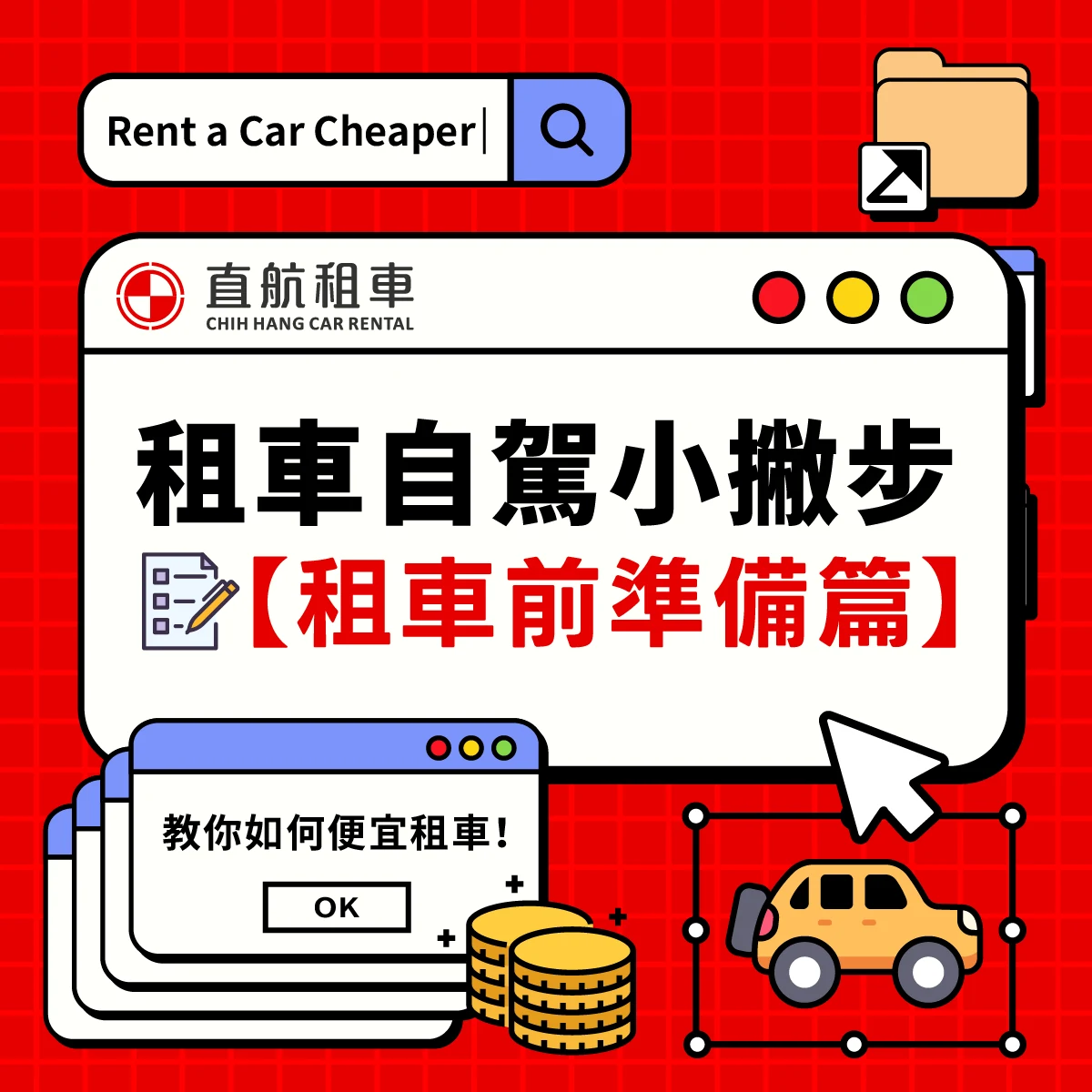租車懶人包-租車前準備篇步驟圖第 1 張