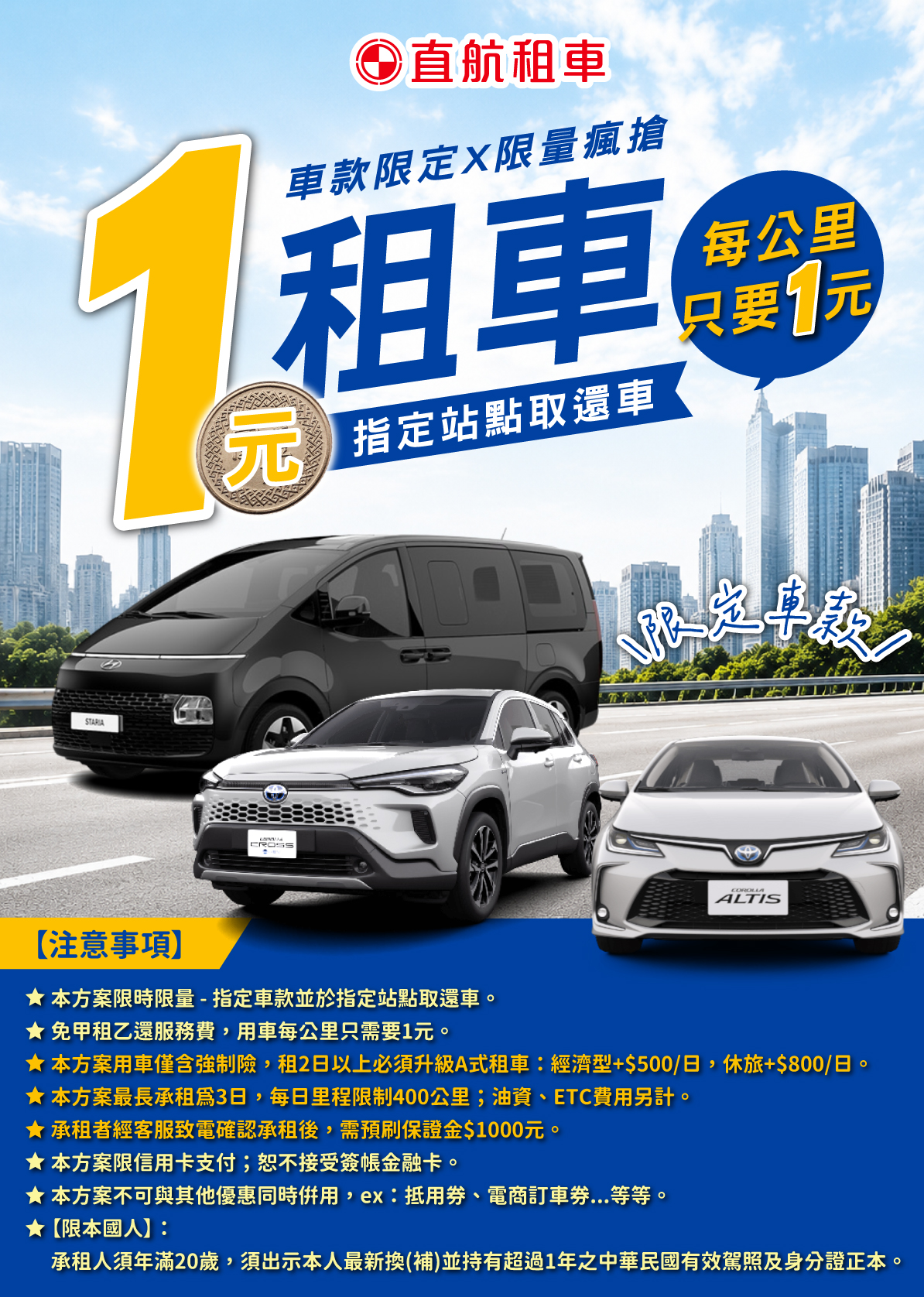 1 元租車(每公里計價)